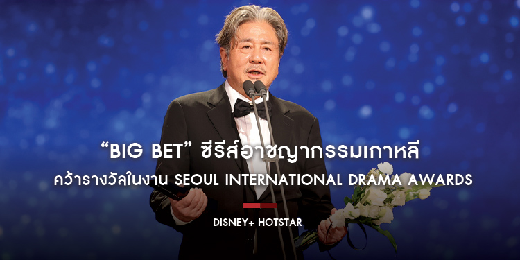 “Big Bet” ซีรีส์อาชญากรรมเกาหลีบน Disney+ Hotstar และนักแสดงนำ ชเวมินชิก คว้ารางวัลในงาน Seoul International Drama Awards